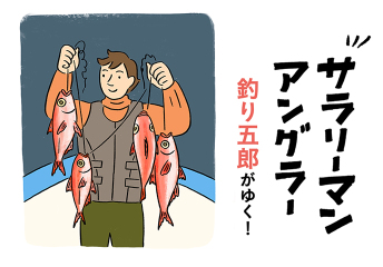 サラリーマン“アングラー”釣り五郎がゆく！#16
高級魚を多点がけ！【キンメダイ編】
