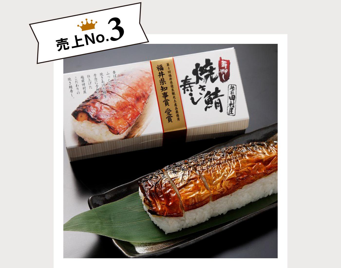 売上3位　越前田村屋 焼き鯖寿司