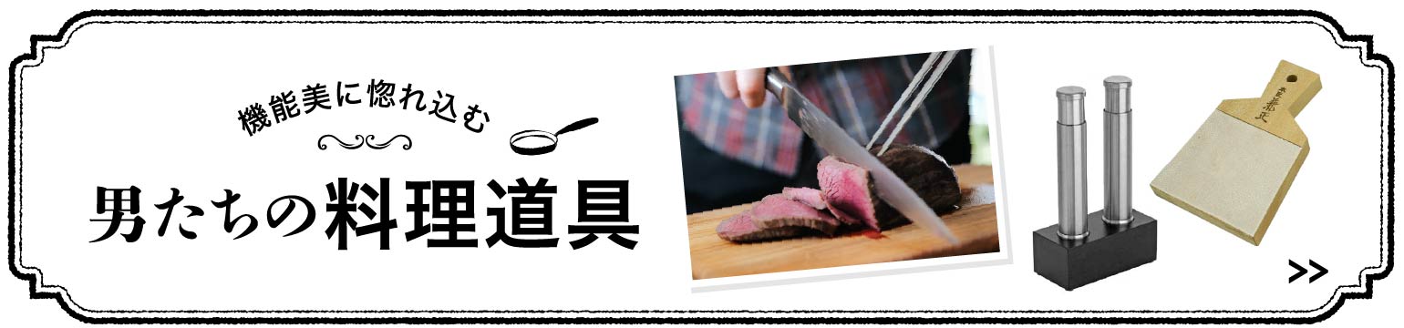 男たちの料理道具#11 ローストビーフ