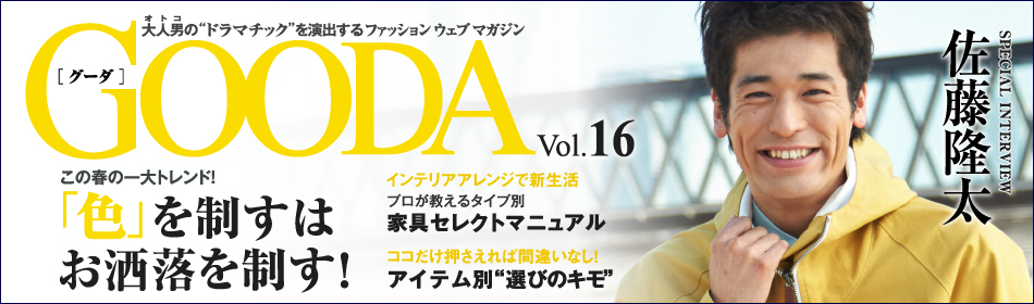 大人男の「ドラマチック」を演出する
ファッション ウェブ マガジン「GOODA」
