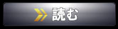 読む