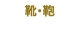 靴・鞄