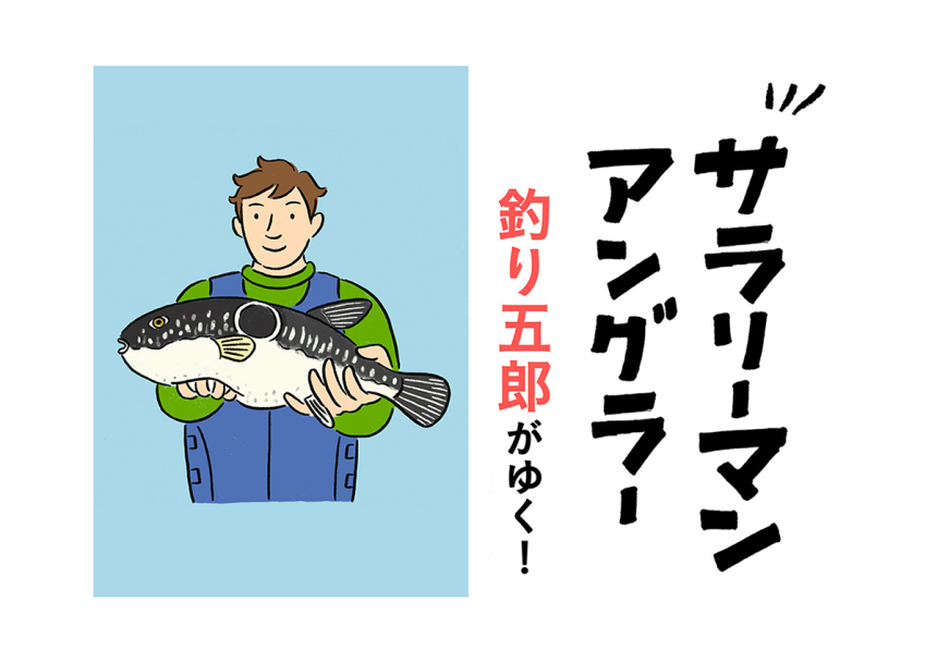 東京湾でも、あの超高級魚が釣れる！　年に一度のXデーを求めて【トラフグ編】