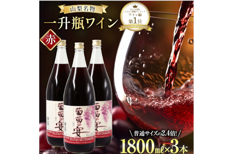 サン.フーズ／赤ワイン『葡萄の宴』1800ml×3本