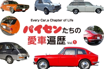パイセンたちの愛車遍歴【Vol.1】
Every Car,a Chapter of Life.