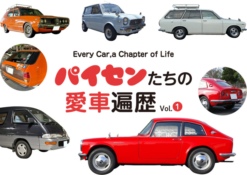 パイセンたちの愛車遍歴【Vol.1】 Every Car,a Chapter of Life.