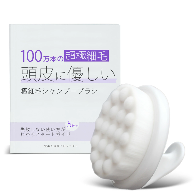 【天使の柔軟毛がポイント】大人のカラダ改善計画 髪美人育成プロジェクト 超極細毛 シャンプーブラシ