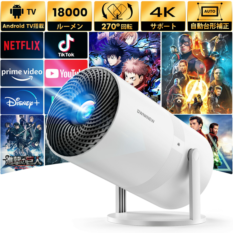 【リーズナブルで高性能】2025 革新的なスマートプロジェクター