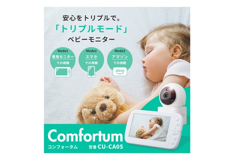 コンフォータム トリプルモードベビーカメラ CU-CA05 【スマホ＆専用モニター＆アレクサ端末で見れる】