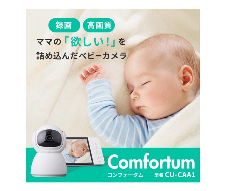 コンフォータム 録画対応 ベビーカメラ CU-CAA1【厳選された8つの機能を搭載】
