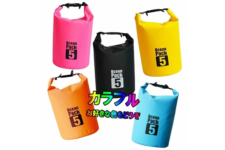 ドライ・防水バッグ 【環境保護コーティング/荷物に素早くアクセス可能/多彩な5色展開】