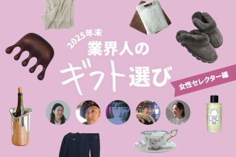 “センス”と“哲学”をもった「ファッション業界人」が選ぶ2025年末ギフト 【女性セレクター編】