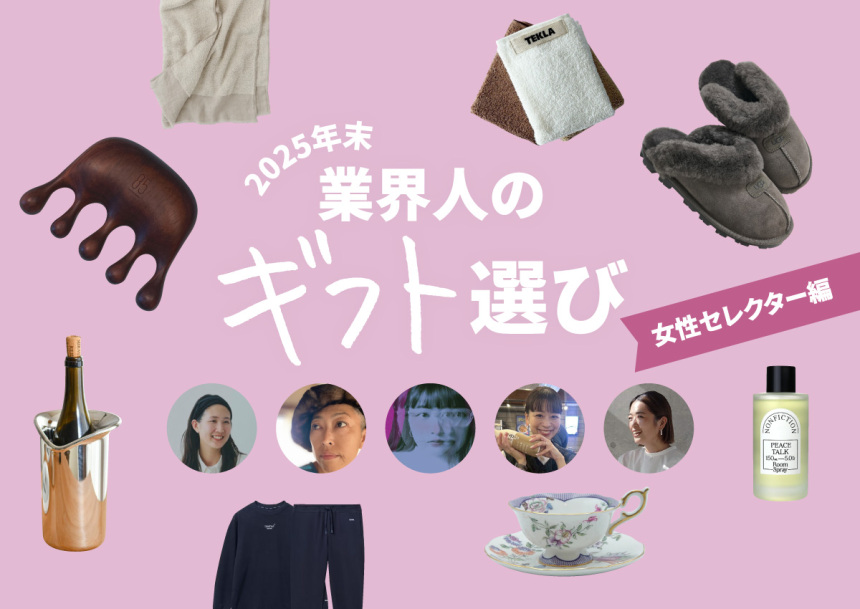 “センス”と“哲学”をもった「ファッション業界人」が選ぶ2025年末ギフト 【女性セレクター編】
