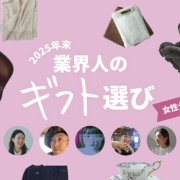 “センス”と“哲学”をもった「ファッション業界人」が選ぶ2025年末ギフト 【女性セレクター編】