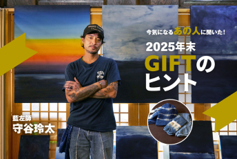 漆喰と藍で世界を描く守谷玲太の選ぶ、“つくり手の温度”を感じるギフト

