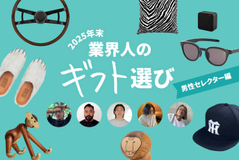 “センス”と“哲学”をもった「ファッション業界人」が選ぶ2025年末ギフト 【男性セレクター編】