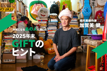 感覚のズレにユーモアを見出す現代美術作家・加賀美健が選ぶ、“意外な贈り物”