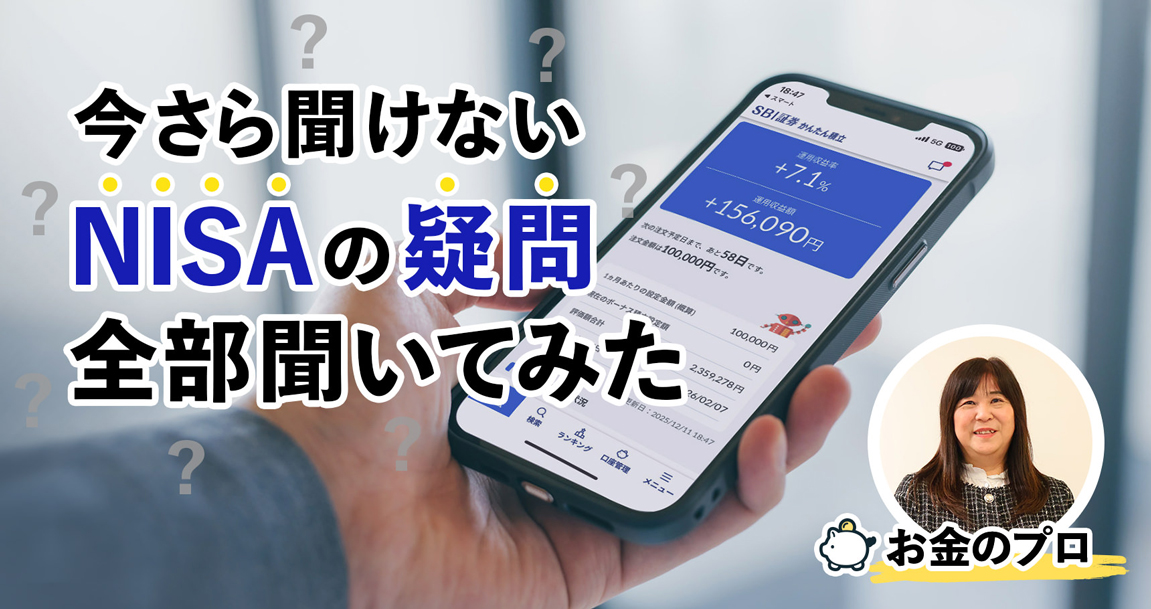 【今さら聞けない】NISAの疑問をお金のプロに全部ぶつけてみた＜PR＞｜メンズライフスタイルWEBマガジン｜GOODA【グーダ】