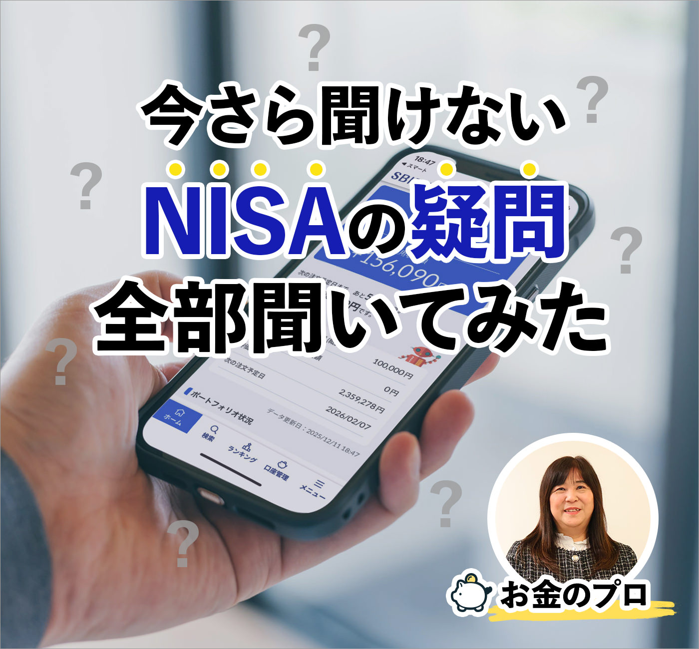 【今さら聞けない】NISAの疑問をお金のプロに全部ぶつけてみた＜PR＞