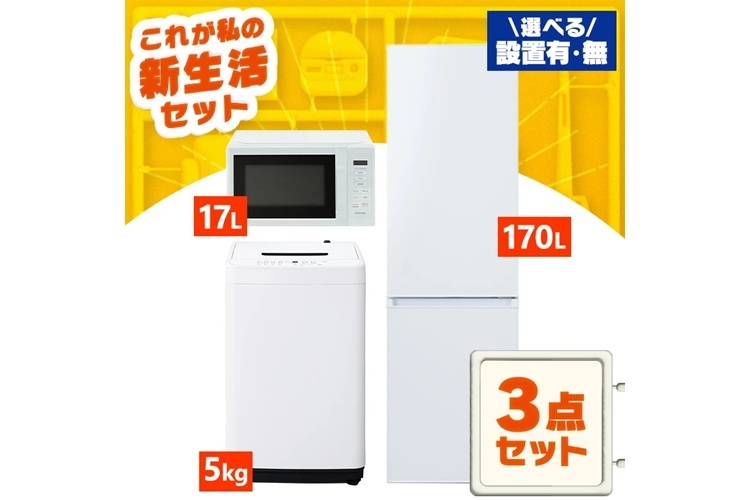 家電セット 一人暮らし 3点セット
