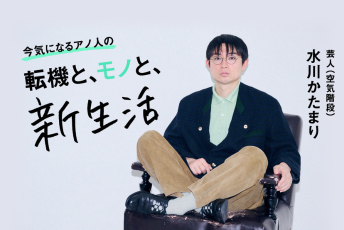 東京に馴染めなかった新生活の記憶と、今を支えているもの──空気階段・水川かたまり