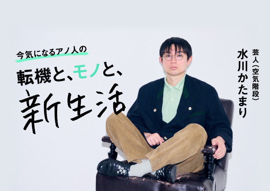 東京に馴染めなかった新生活の記憶と、今を支えているもの──空気階段・水川かたまり