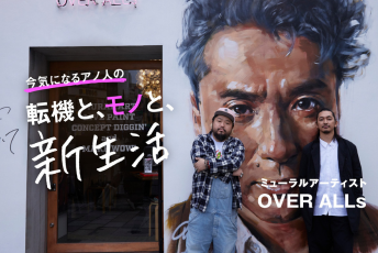 流されて、心が動くものを描き続けたら、面白い未来に辿り着いた──OVER ALLs