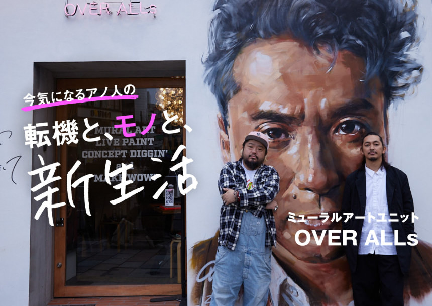流されて、心が動くものを描き続けたら、面白い未来に辿り着いた──OVER ALLs