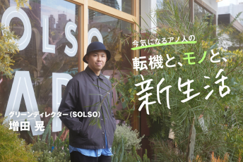 「枯らした」経験も肥しになり、いつか自分にフィットする植物や生き方が見つかる──SOLSO・増田晃
