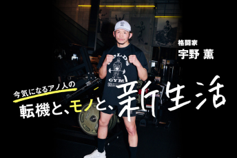 「悔しい」が消えない限りまだ強くなれる。現役30年目の向上心——総合格闘家・宇野薫