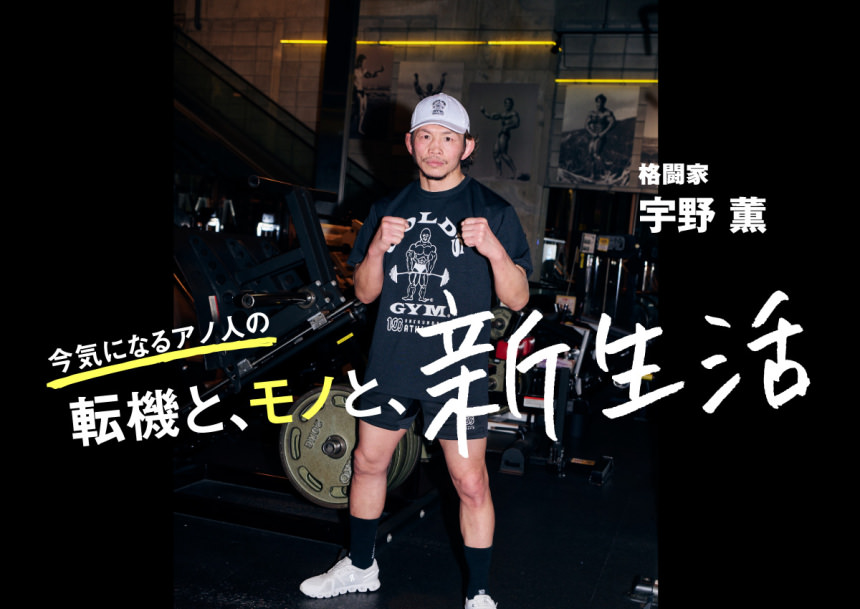 「悔しい」が消えない限りまだ強くなれる。現役30年目の向上心——総合格闘家・宇野薫