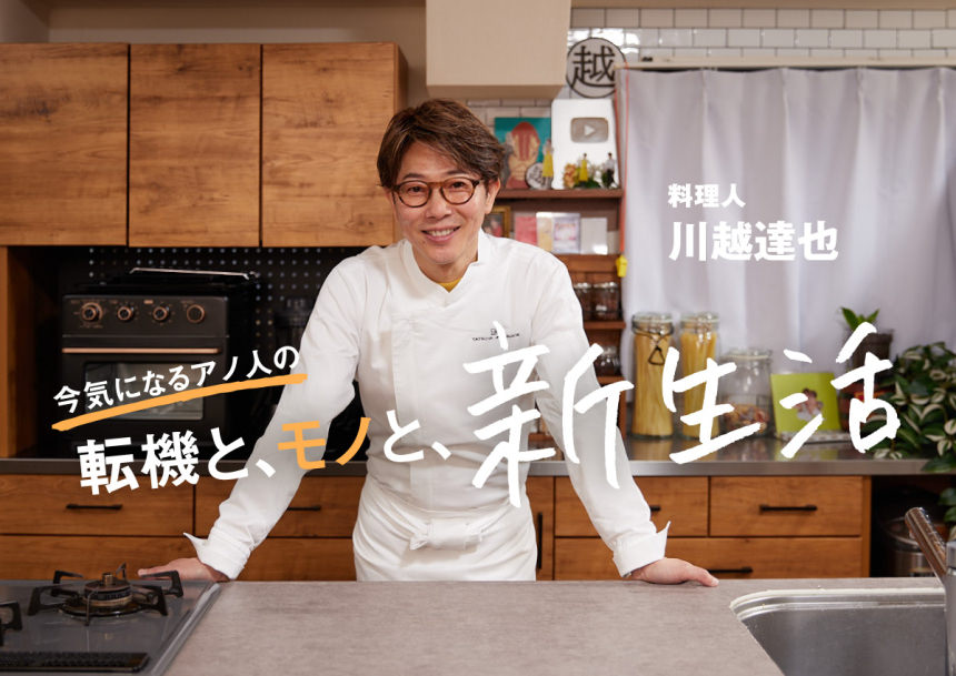 53歳のピュアな野心。26歳の相棒と繰り出した「YouTube」という冒険——料理人・川越達也