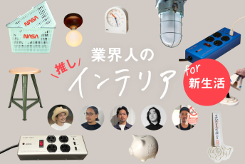 プロは、新生活に何を足す？「インテリア業界人」のリアルな部屋づくりアイテム