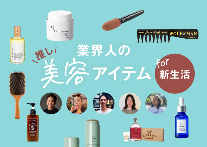 「美容のプロ」がリアルに選ぶ、春におすすめのメンズ向けヘア＆スキンケアアイテム