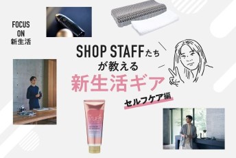 整える、から始まる。新生活のパフォーマンスを支える『究極のセルフケア』アイテム