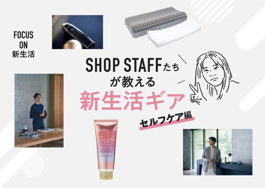 整える、から始まる。新生活のパフォーマンスを支える『究極のセルフケア』アイテム
