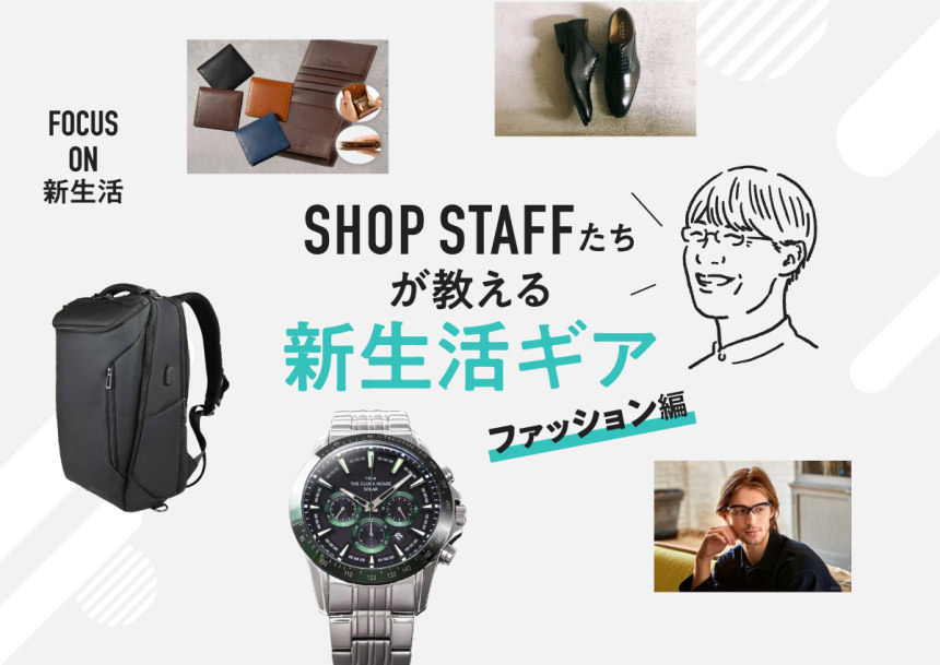 「格好いい自分」で、一歩先へ。新生活のマスターピース5選