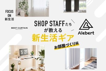 心地よい空間が、明日を作る。新生活の質を高める『窓辺とワークスペース』の整え方