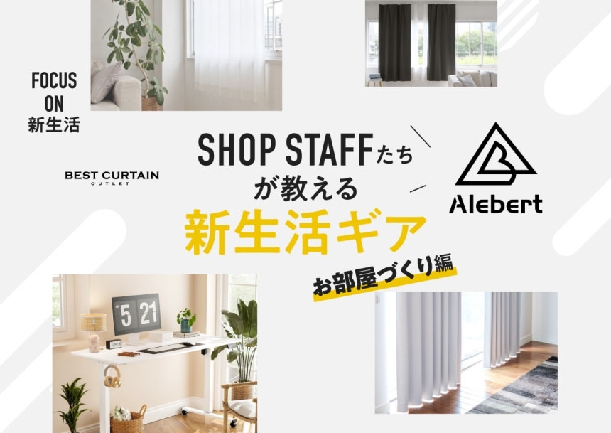 心地よい空間が、明日を作る。新生活の質を高める『窓辺とワークスペース』の整え方