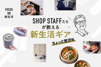 「何気ない毎日」をちょっと贅沢に。暮らしが整い、心が弾むアップデート・リスト