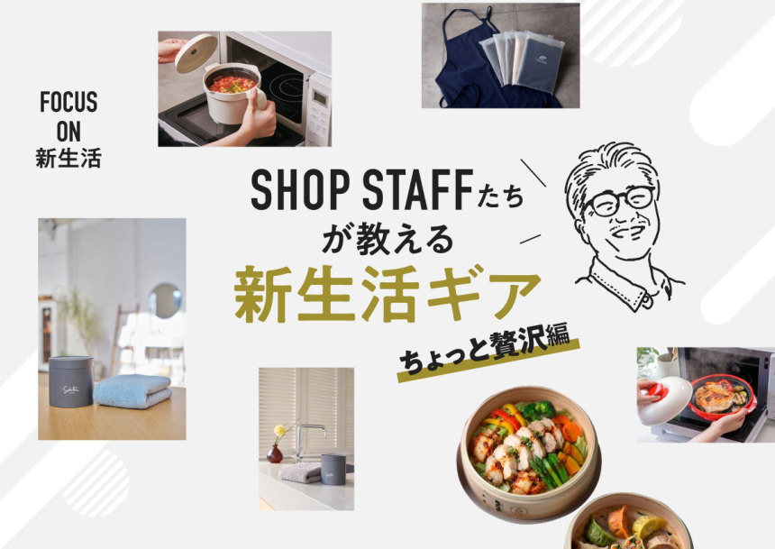 「何気ない毎日」をちょっと贅沢に。暮らしが整い、心が弾むアップデート・リスト