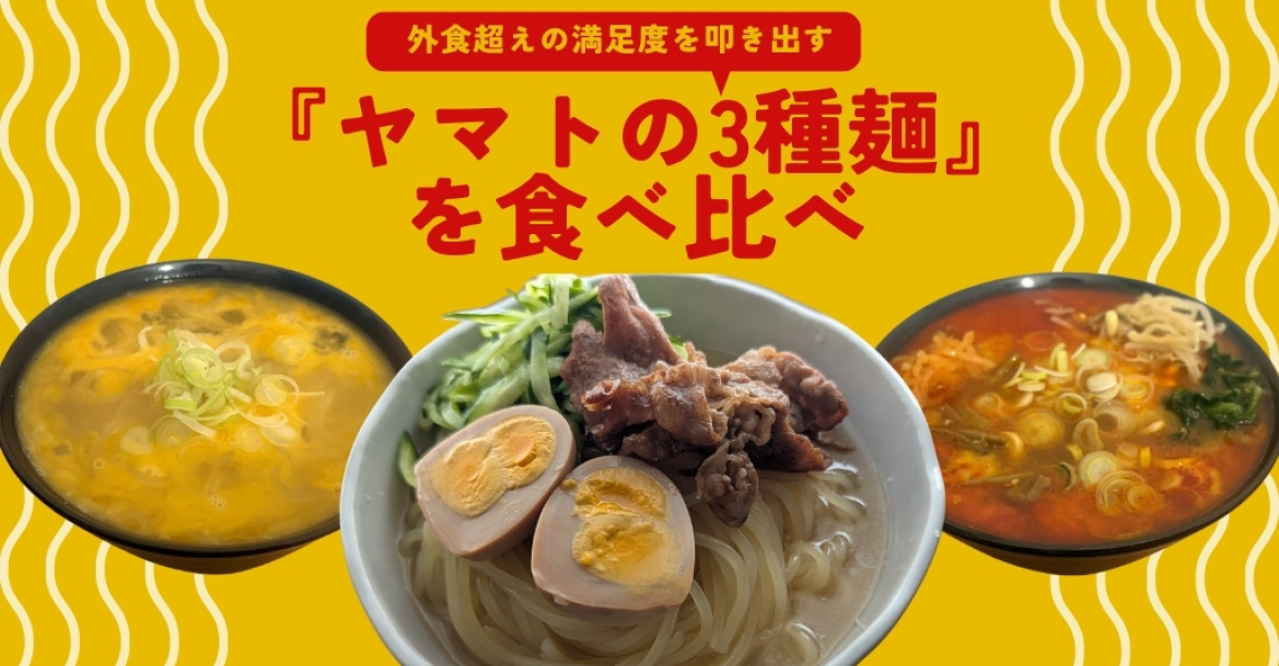 究極のタイパで本物を味わう。外食超えの満足度を叩き出す「ヤマトの3種麺」を食べ比べ