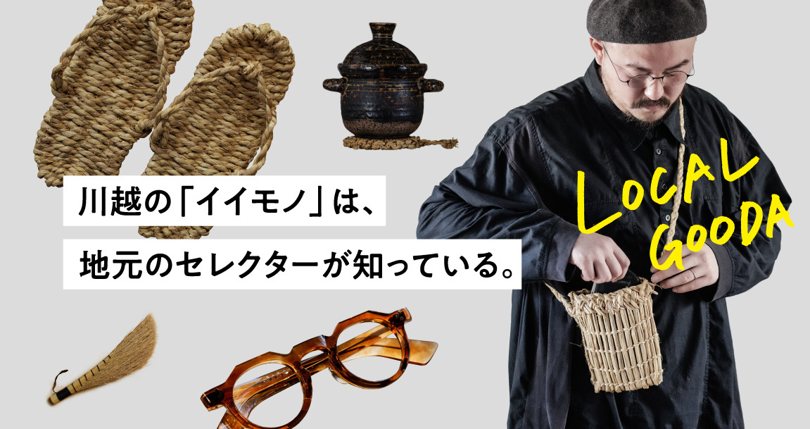 住む人だからわかる、「川越のイイモノ」。日常に寄り添い、人を繋ぐ3ピース｜LOCAL GOODA #01