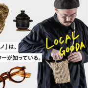 住む人だからわかる、「川越のイイモノ」。日常に寄り添い、人を繋ぐ3ピース｜LOCAL GOODA #01