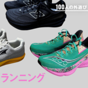 走るの大好き！ ファッション業界のランナー10人に聞いた、ランの魅力と日常履きもできる「推しシューズ」｜#100人の外遊び