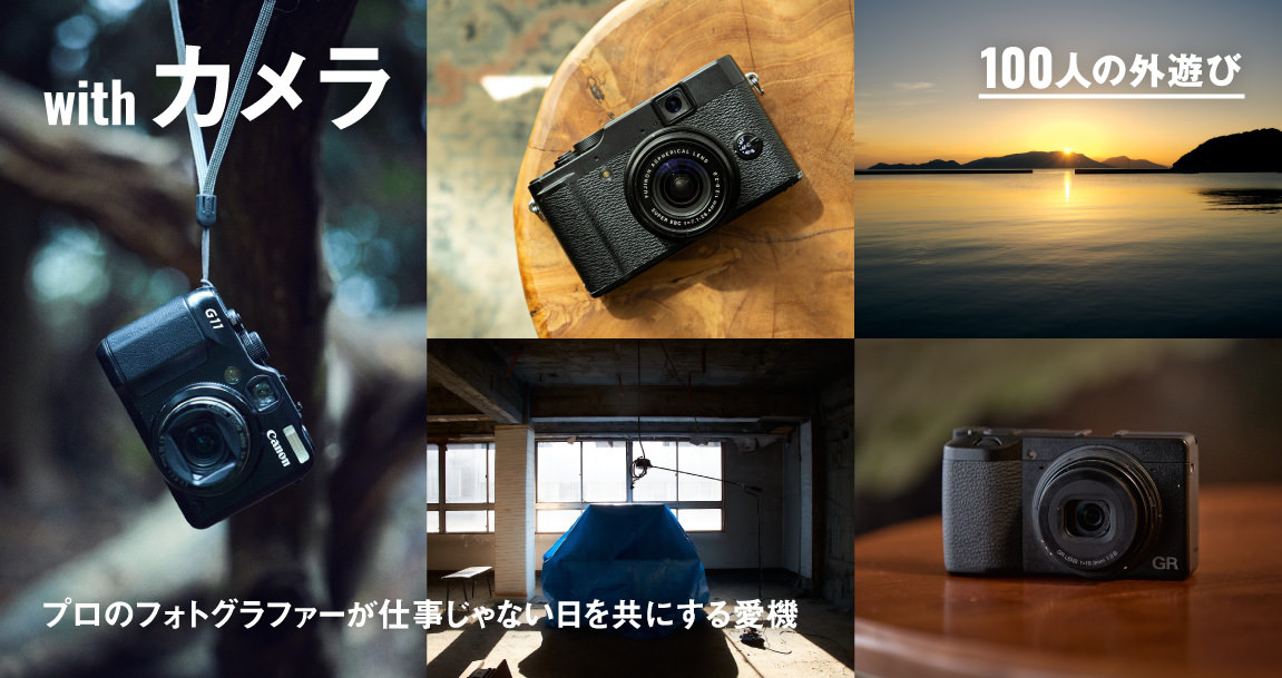 プロのフォトグラファー、5人の「プライベート・カメラ」。仕事じゃない日を共にする愛機｜#100人の外遊び