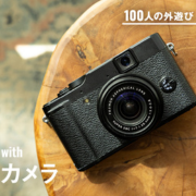 プロのフォトグラファー、5人の「プライベート・カメラ」。仕事じゃない日を共にする愛機｜#100人の外遊び
