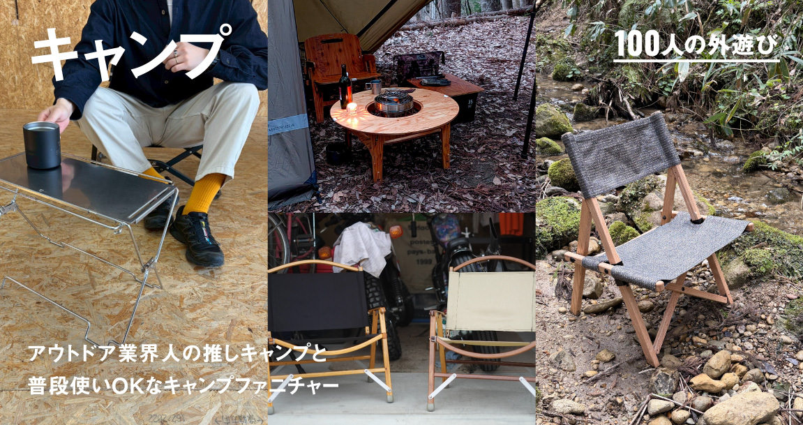 アウトドア業界人10人が自宅でも手放さない、グッドデザインな「キャンプファニチャー」｜#100人の外遊び