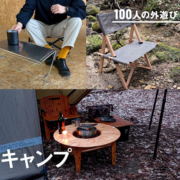アウトドア業界人10人が自宅でも手放さない、グッドデザインな「キャンプファニチャー」｜#100人の外遊び