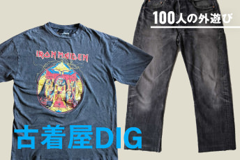 未来をつくる手が「過去」を掘り起こす。 5人のデザイナーが密かに通う古着店と、初夏の「発掘品」｜#100人の外遊び
